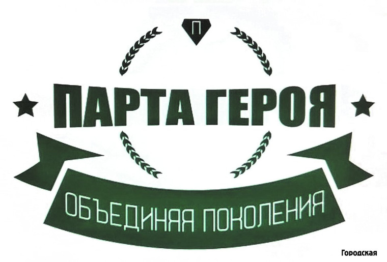 Открытие Парты Героя.