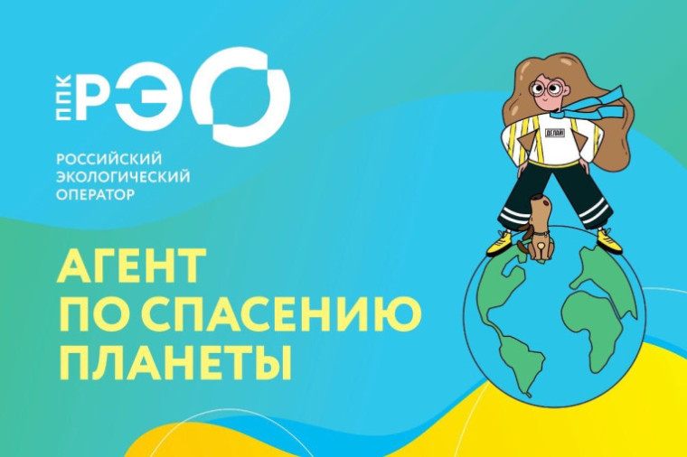 ППК «Российский экологический оператор» («РЭО»).